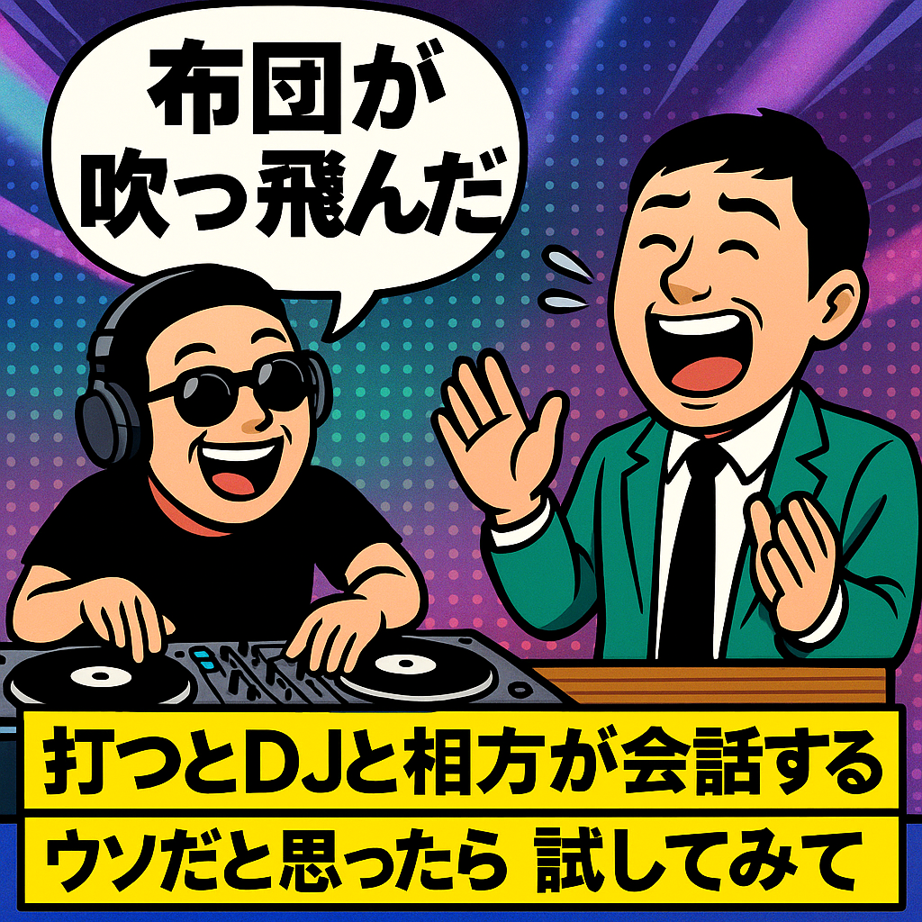 「布団が吹っ飛んだ」を
打つとDJと相方が
会話する
嘘だと思ったら
試してみて