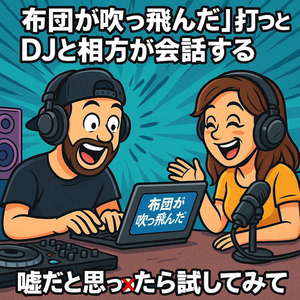 「布団が吹っ飛んだ」を
打つとDJと相方が
会話する
嘘だと思ったら
試してみて