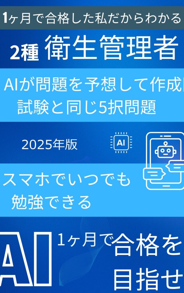 第二種衛生管理者