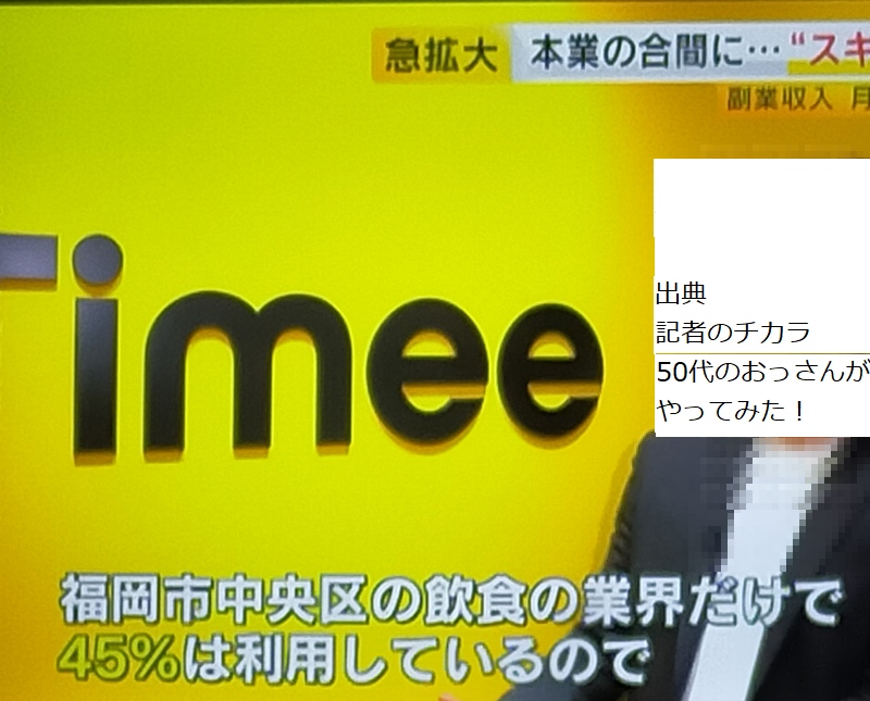 50のおっさんがやってみた タイミー