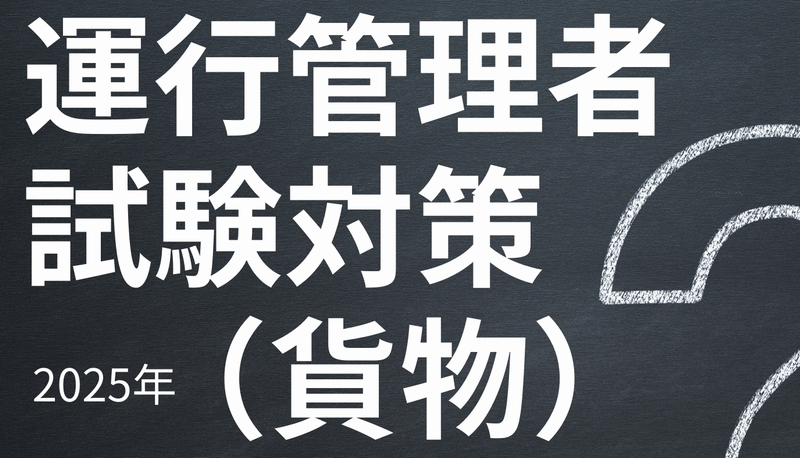 本とAIで勉強する!運行管理者(貨物)試験用試験問題集+ChatGPTsが問題を作ってくれる!
