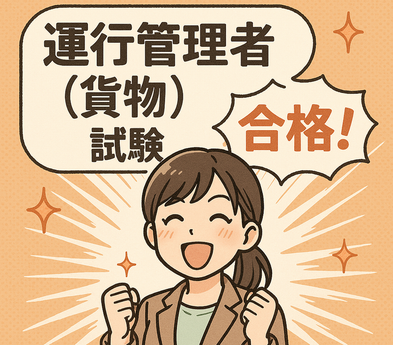 ChatGPTsでできる運行管理者貨物試験問題