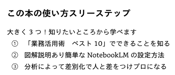 NotebookLMスリーステップ