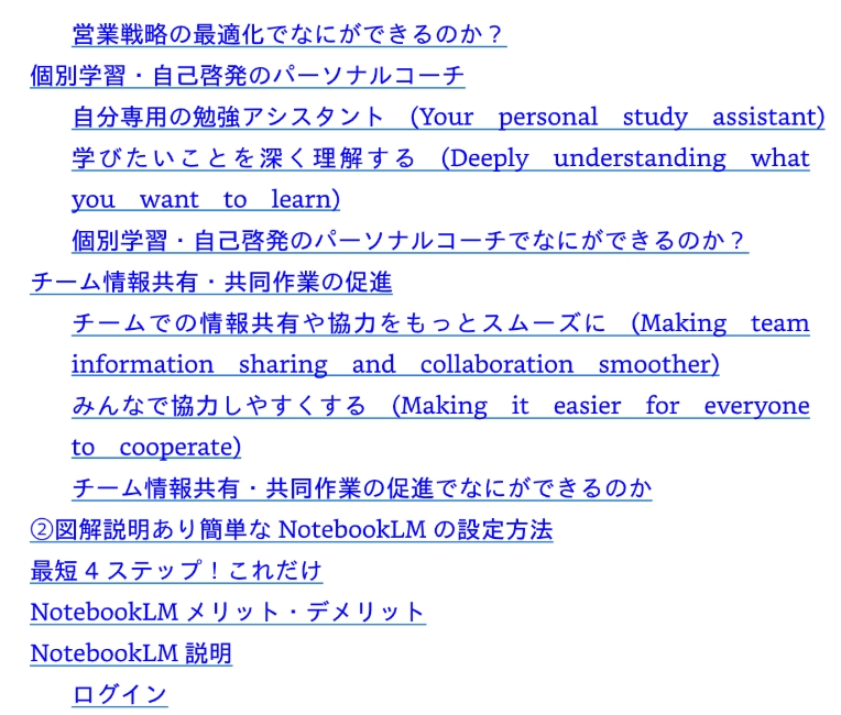 NotebookLM目次