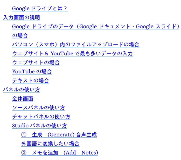 NotebookLM目次