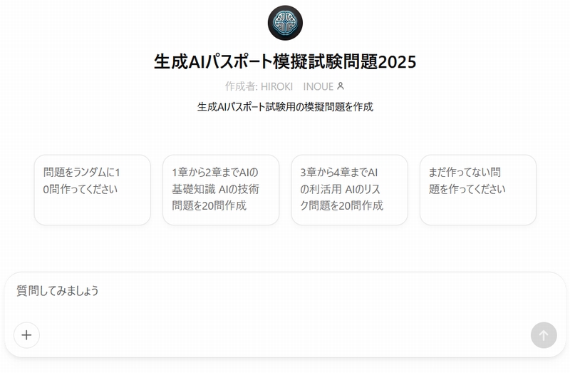 生成AIパスポートChatGPTsで試験問題を生成して問題を解く
