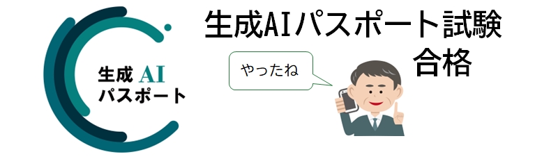 生成AIパスポート合格