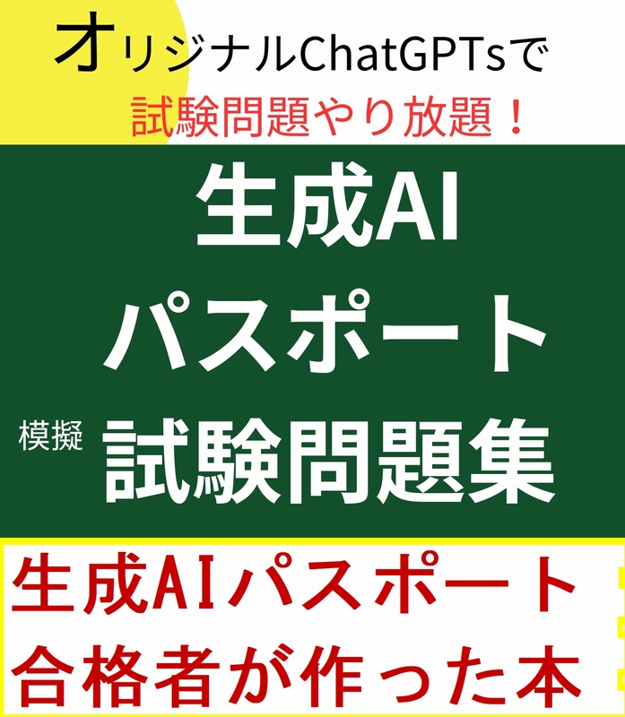 生成AIパスポート合格者が作る生成AIパスポート問題集