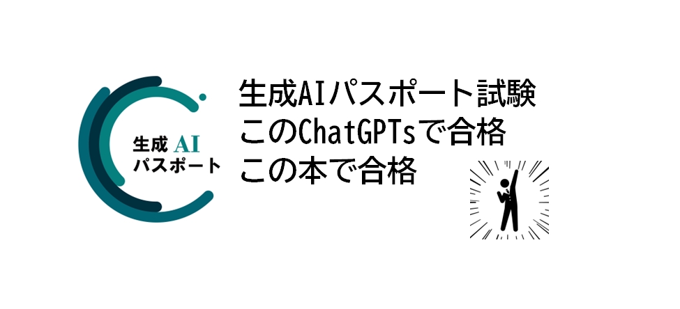 生成AIパスポート合格者が作る生成AIパスポート問題集