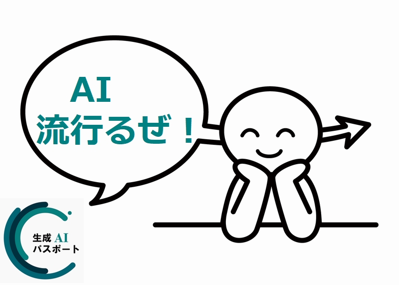 生成AI流行るぜ