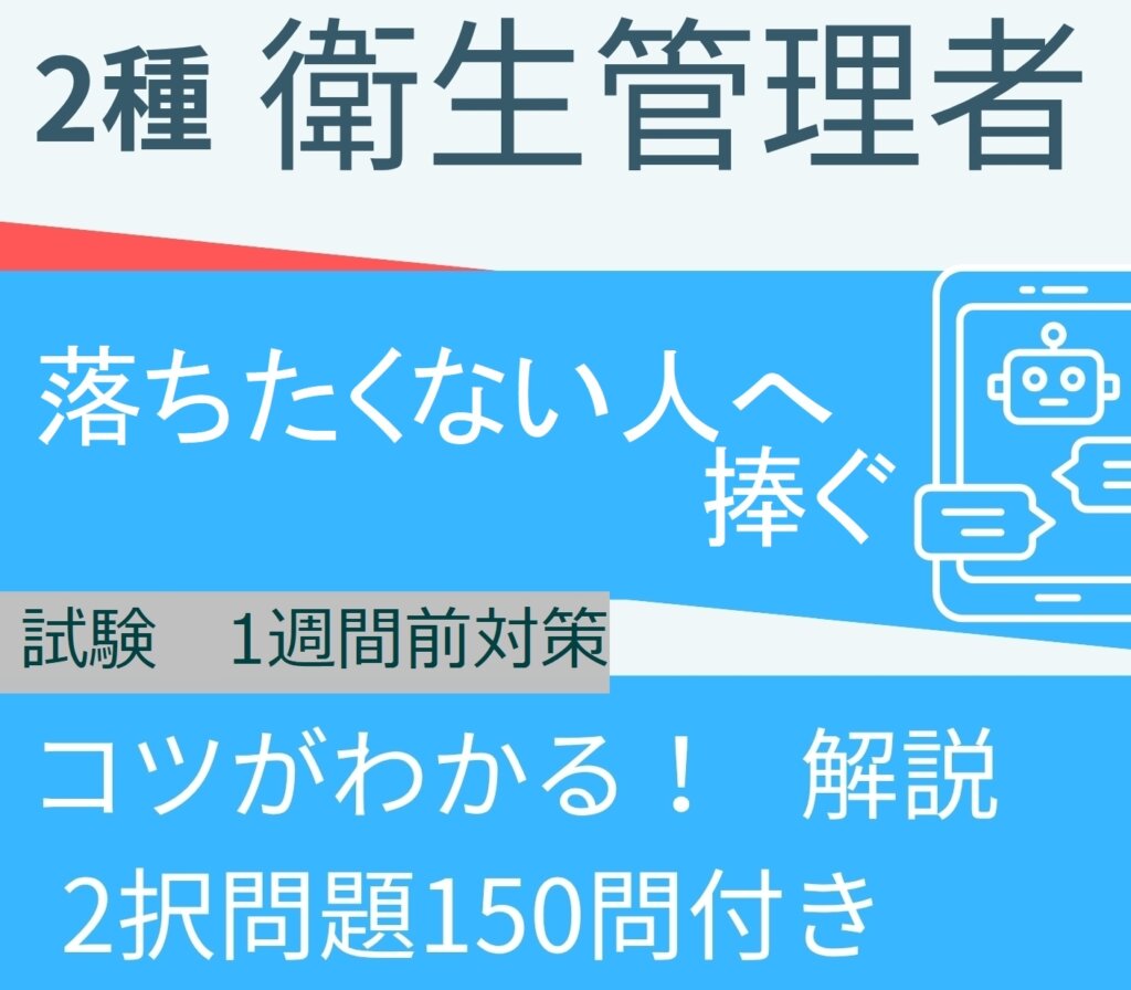 第二種安全衛生管理者150問