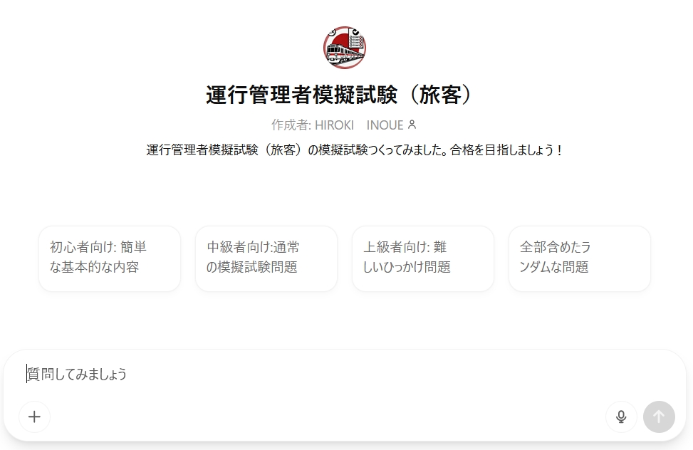 運行管理者試験用ChatGPTs旅客