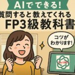ファイナンシャルプランナー3級