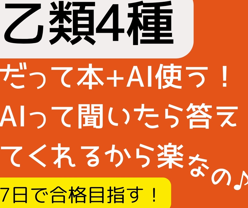 危険物取扱者乙類4種