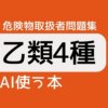 危険物取扱者乙類4種AI