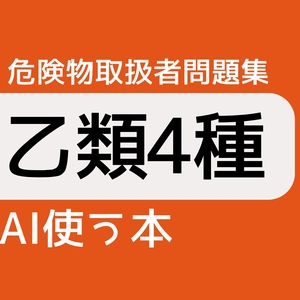 危険物取扱者乙類4種AI