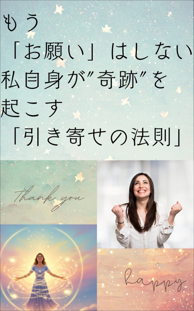もう「お願い」 はしない。私自身が”奇跡”を起こす「引き寄せの法則」