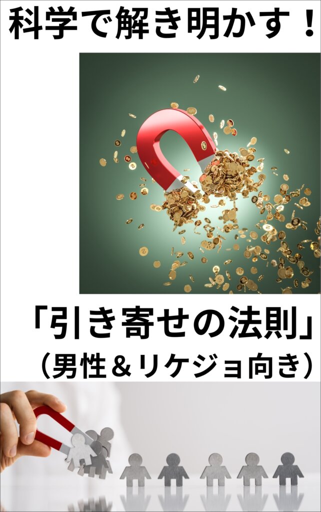 科学で解き明かす！「引き寄せの法則」（男性＆リケジョ向き）