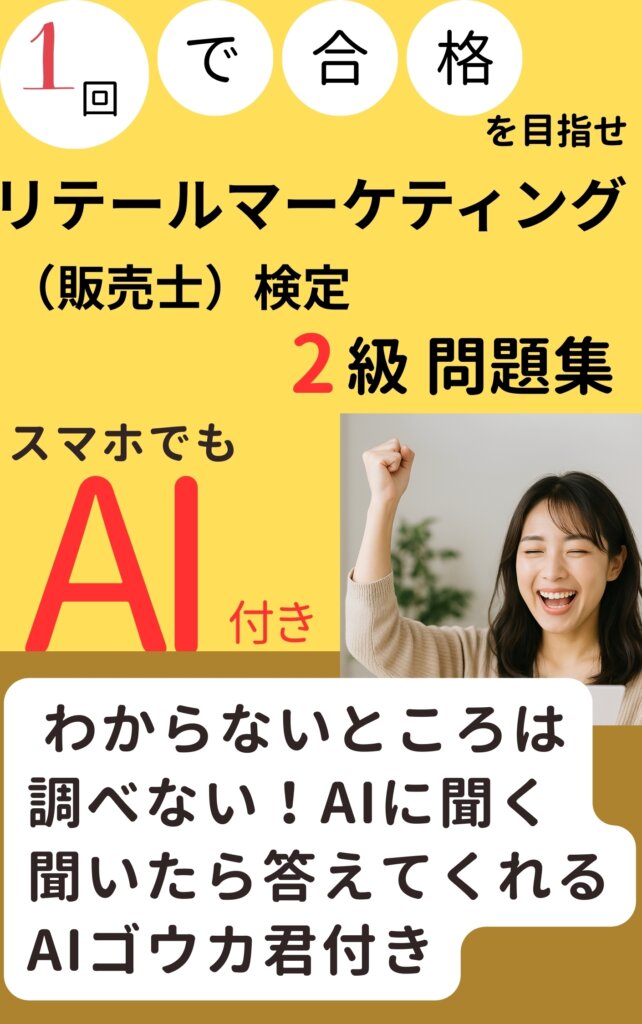 2級販売士（リテールマーケティング検定試験）AIが調査した試験合格のコツとは？