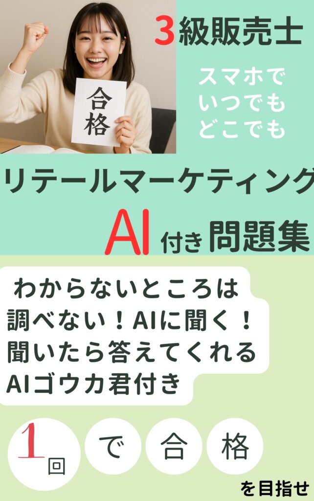 3級販売士（リテールマーケティング検定試験）AIが調査した試験合格のコツとは？
