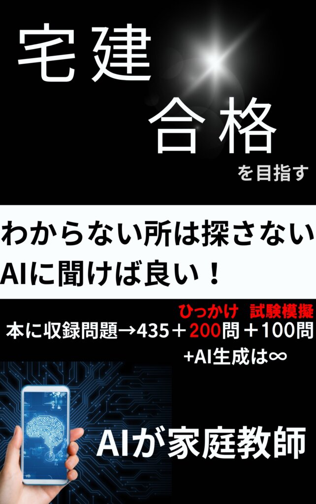 宅建問題集AI付き
