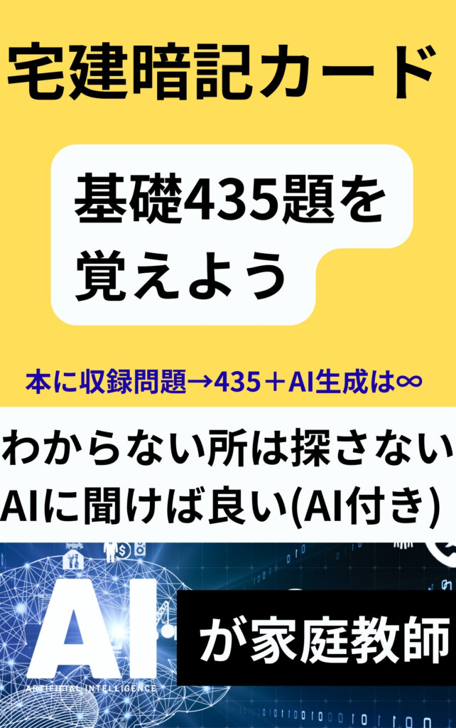 宅建「暗記カードで基礎をマスターする」: わからない所は探さない AIに聞けば良い 