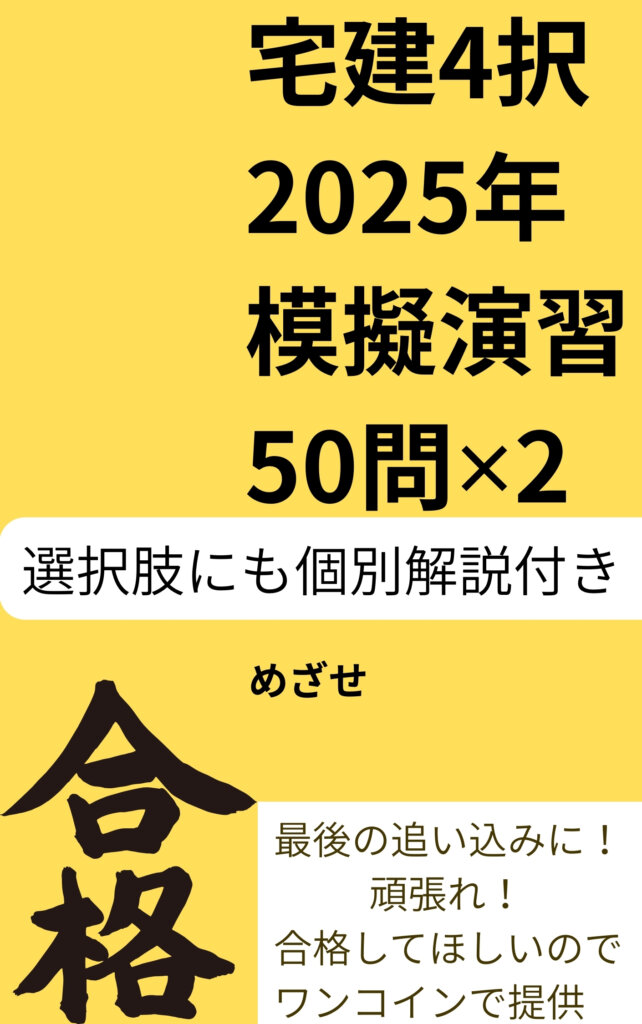 宅建4択2025年模擬演習 50問✕2: 最後の追い込みに！頑張れ！合格してほしいのでワンコインで提供