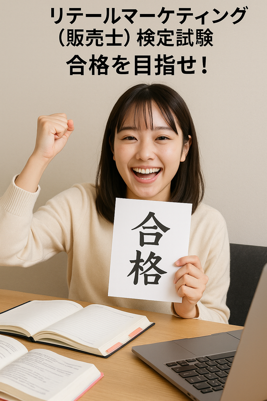販売士合格