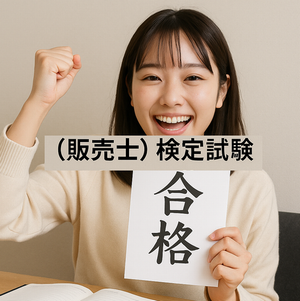 販売士合格