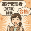 ChatGPTsでできる運行管理者貨物試験問題