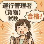 ChatGPTsでできる運行管理者貨物試験問題