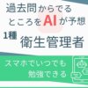一種衛生管理者試験