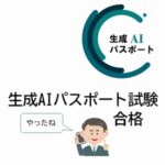 生成AIパスポート合格GUGA