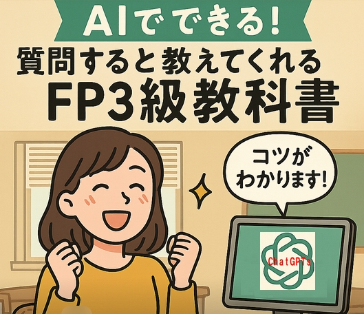 ファイナンシャルプランナー3級