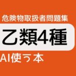 危険物取扱者乙類4種AI