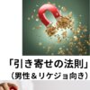科学で解き明かす！「引き寄せの法則」（男性＆リケジョ向き）